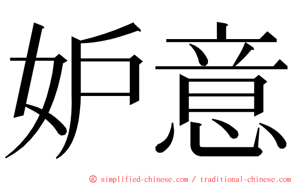 妒意 ming font