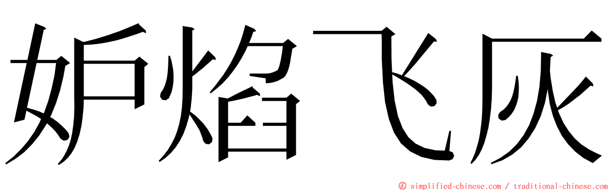 妒焰飞灰 ming font