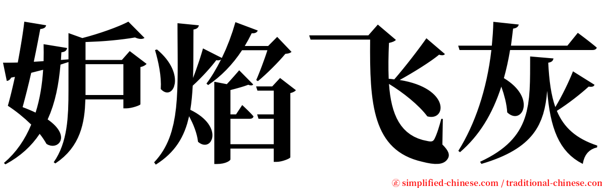 妒焰飞灰 serif font