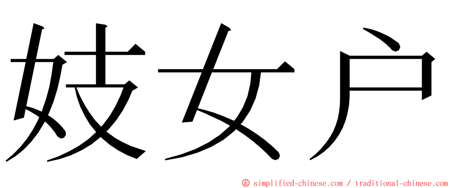 妓女户 ming font