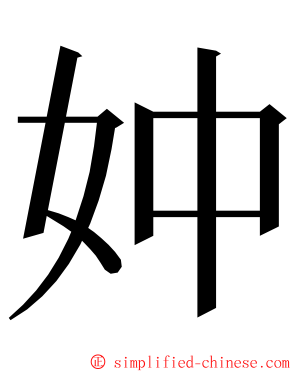 妕 ming font