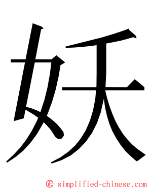 妖 ming font