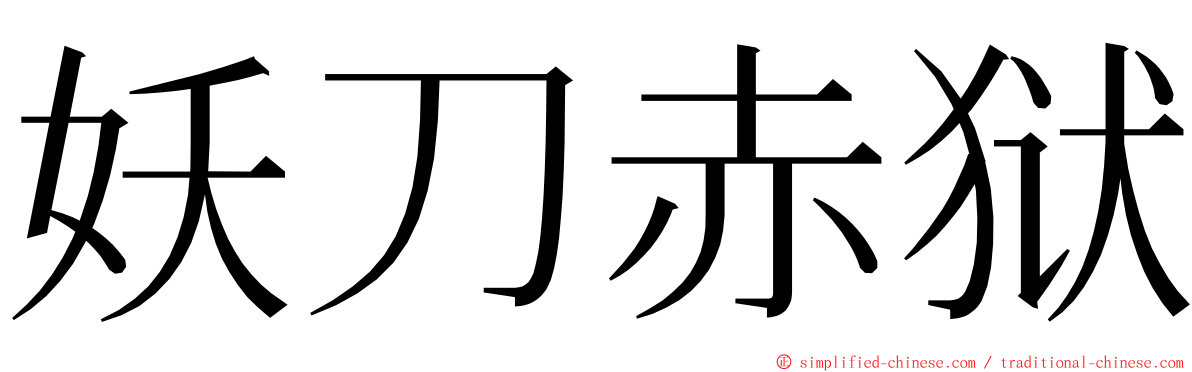 妖刀赤狱 ming font