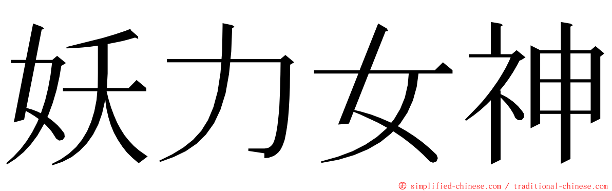 妖力女神 ming font