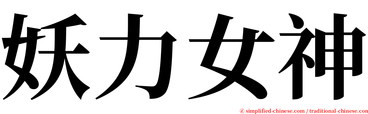 妖力女神 serif font