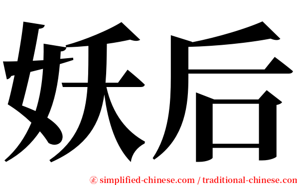 妖后 serif font