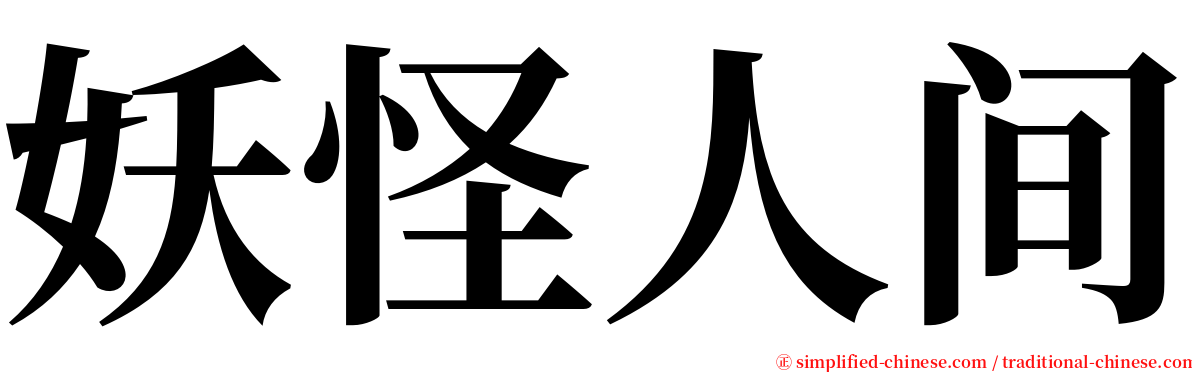 妖怪人间 serif font