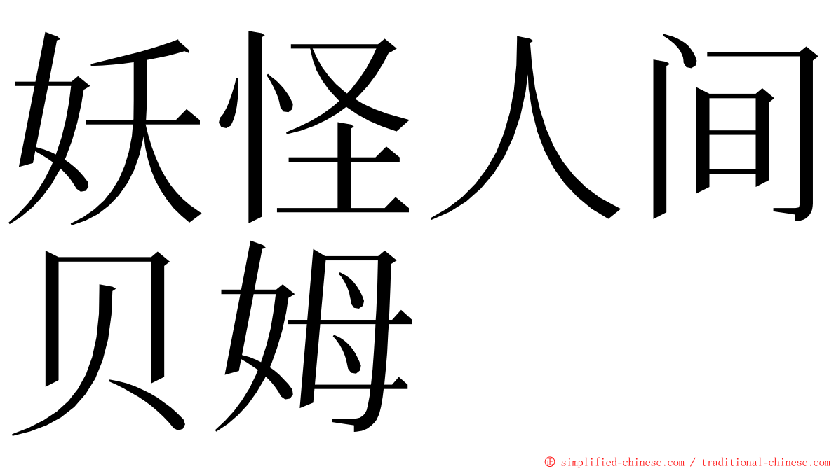 妖怪人间贝姆 ming font