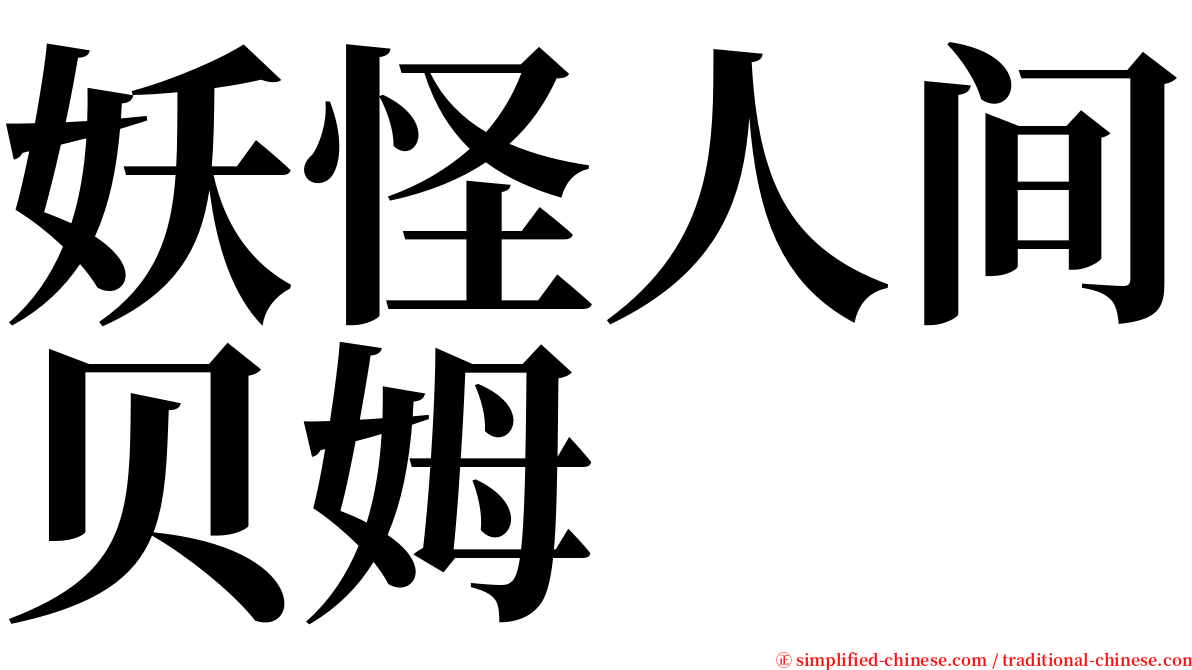 妖怪人间贝姆 serif font