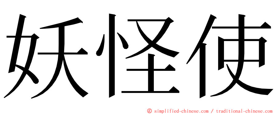 妖怪使 ming font