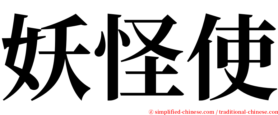 妖怪使 serif font