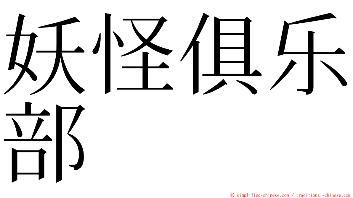 妖怪俱乐部 ming font