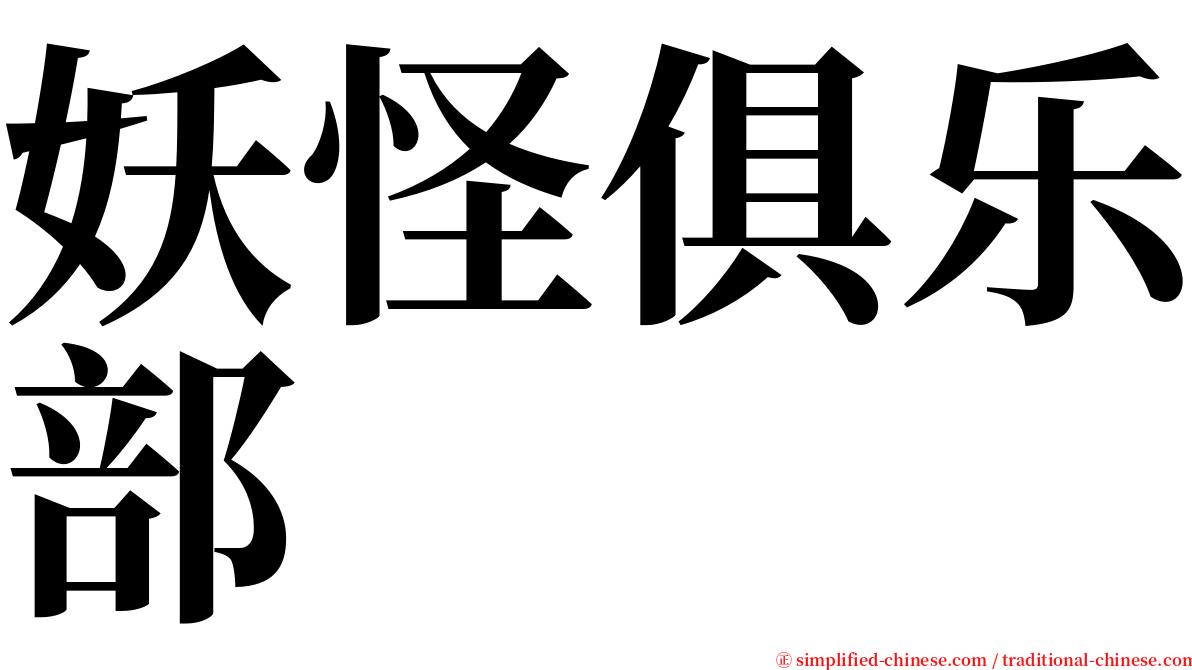 妖怪俱乐部 serif font