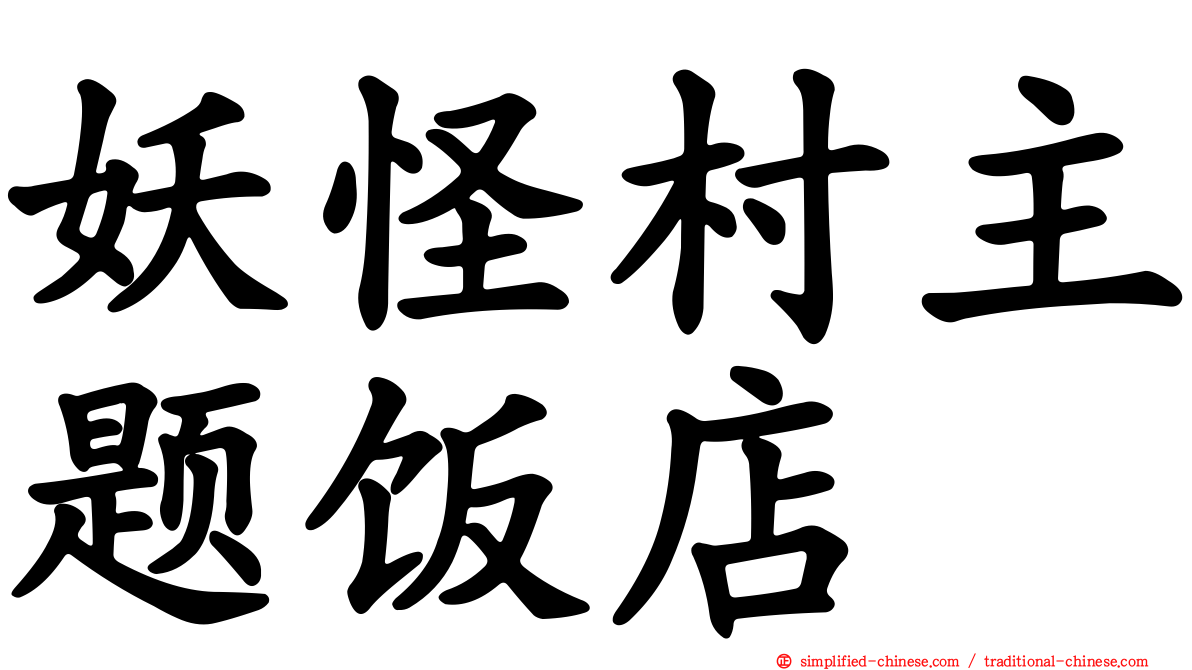 妖怪村主题饭店