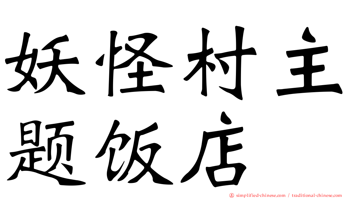 妖怪村主题饭店