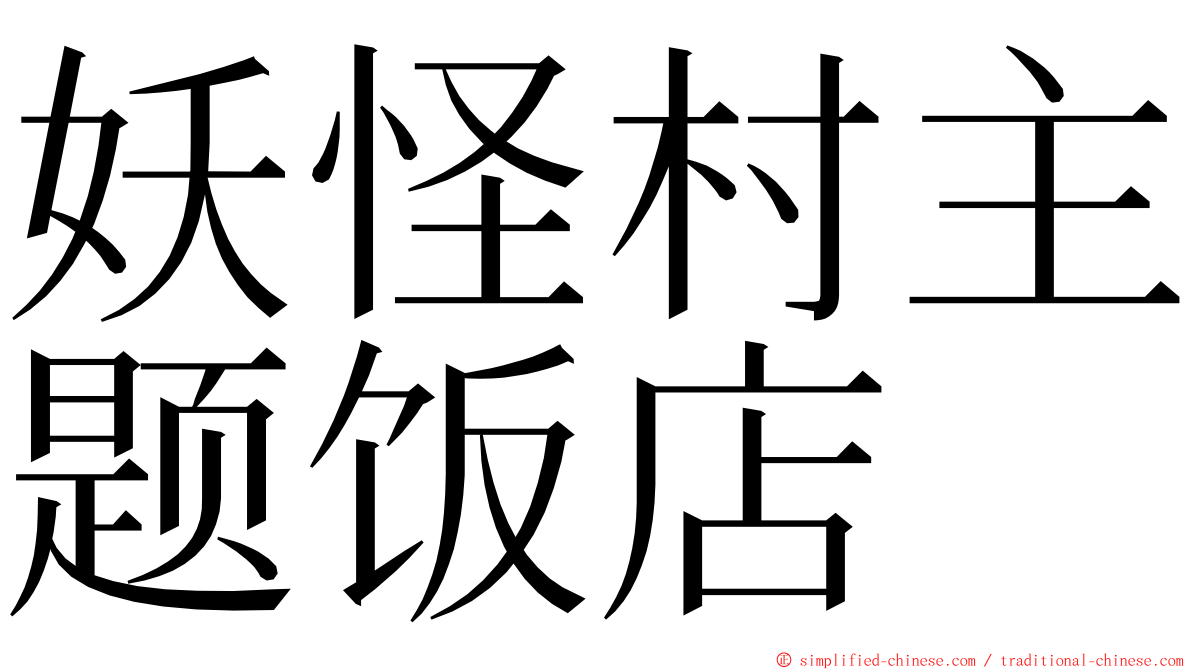 妖怪村主题饭店 ming font