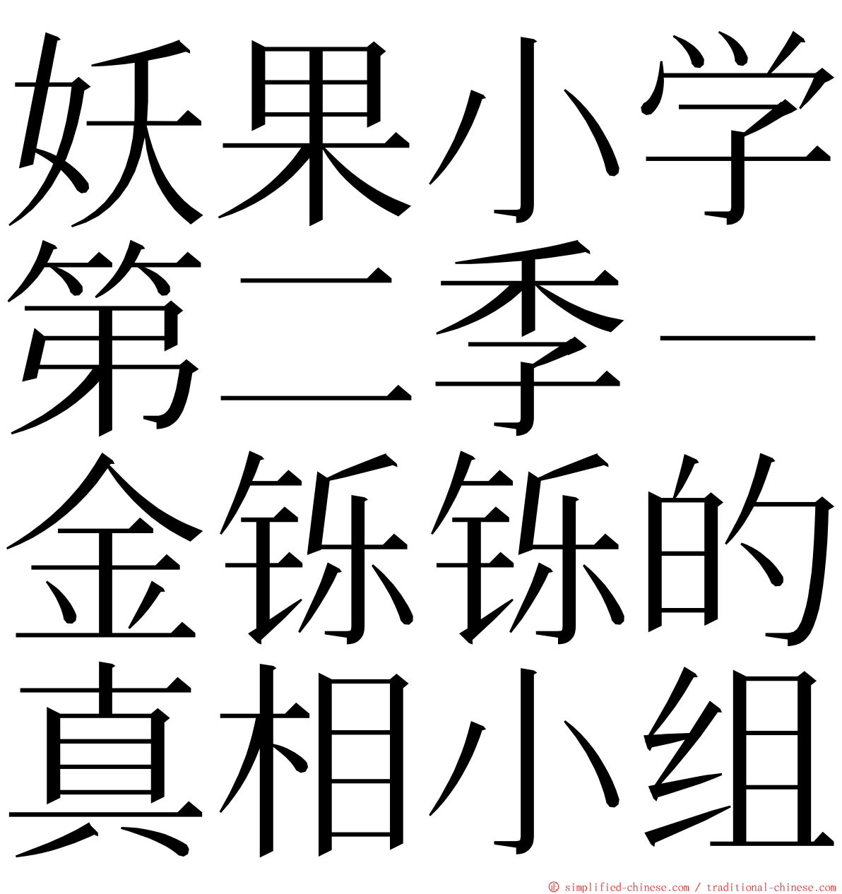 妖果小学第二季－金铄铄的真相小组 ming font