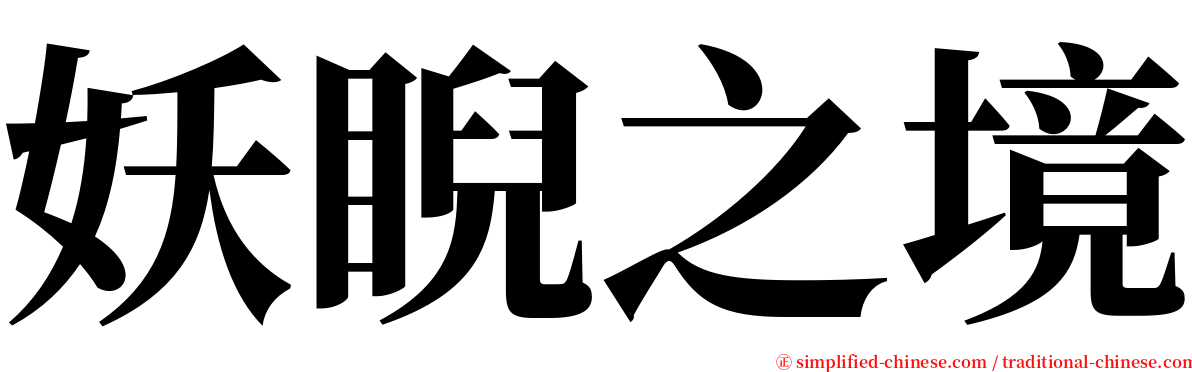 妖睨之境 serif font