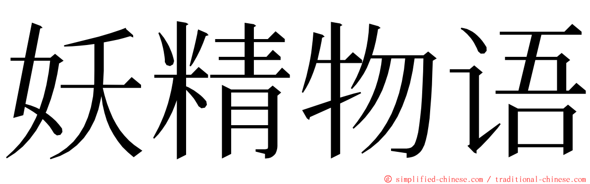 妖精物语 ming font