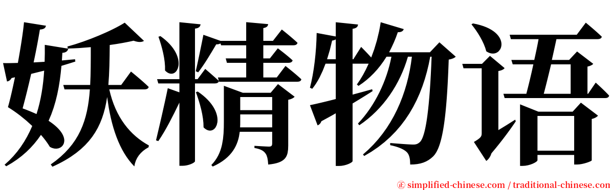 妖精物语 serif font