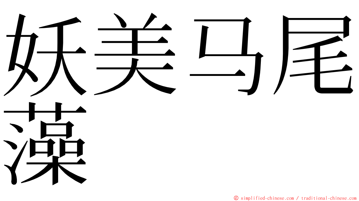 妖美马尾藻 ming font