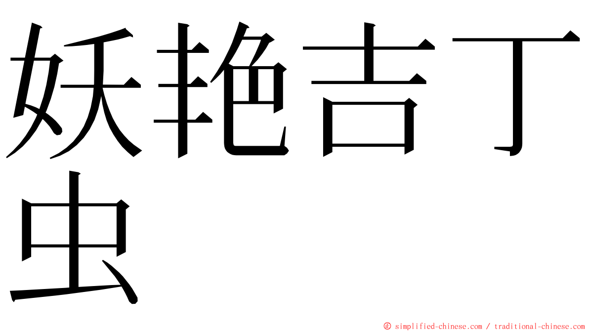 妖艳吉丁虫 ming font