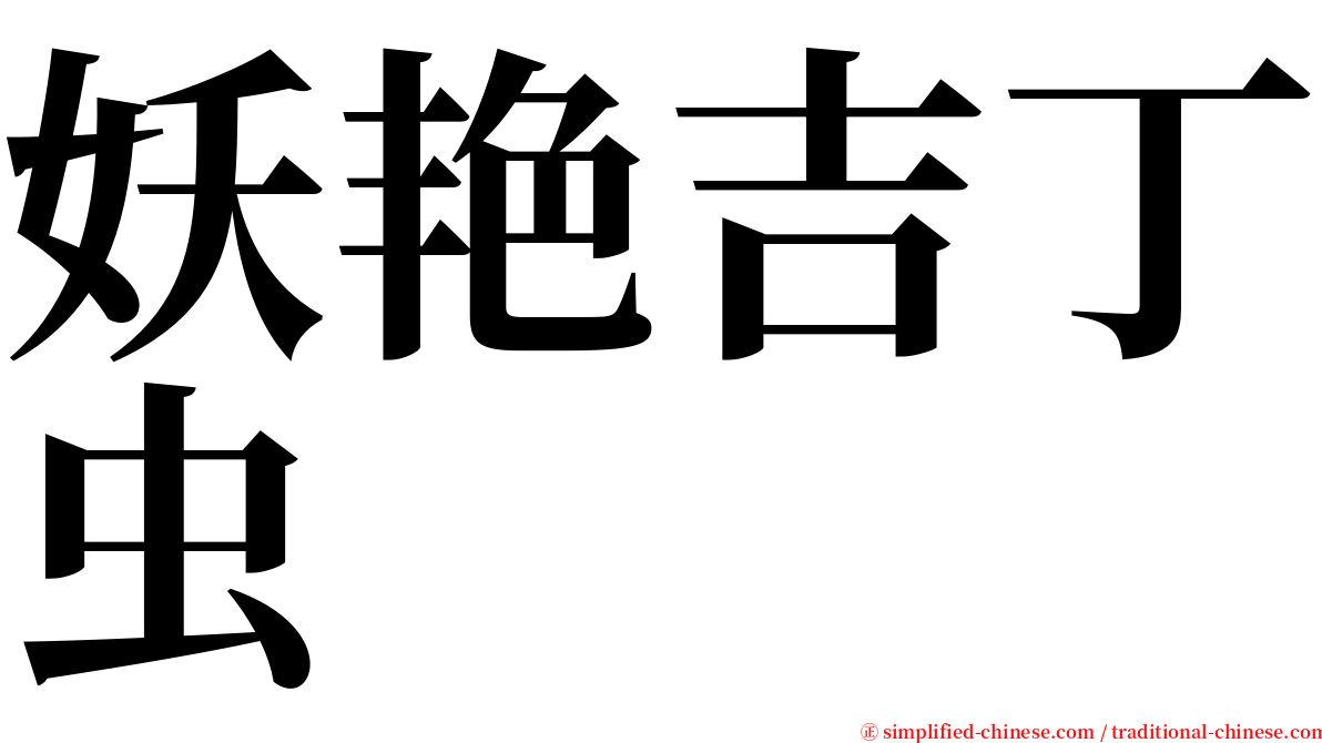 妖艳吉丁虫 serif font