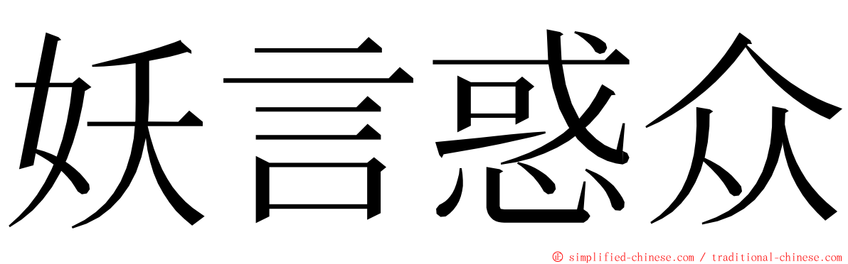 妖言惑众 ming font