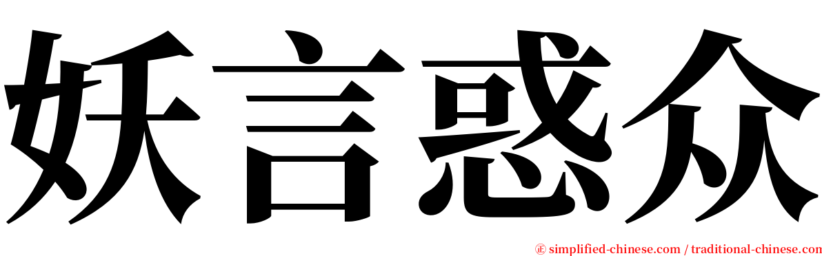 妖言惑众 serif font