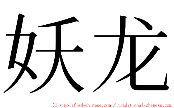 妖龙 ming font