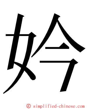 妗 ming font