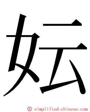 妘 ming font