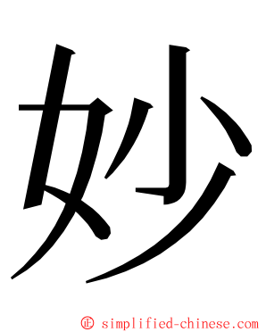 妙 ming font