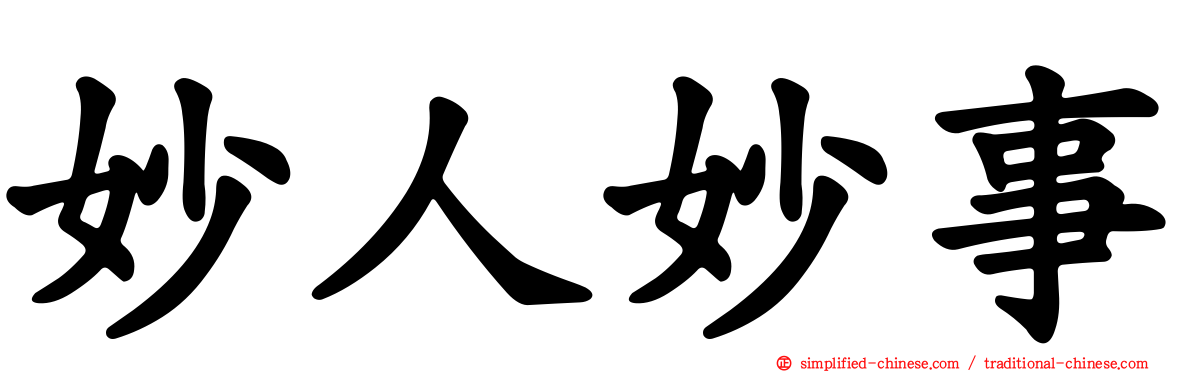 妙人妙事