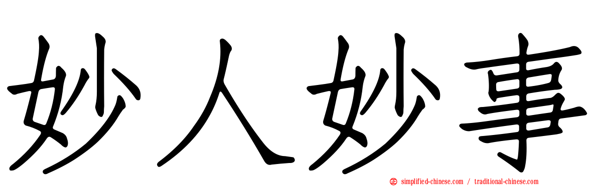 妙人妙事