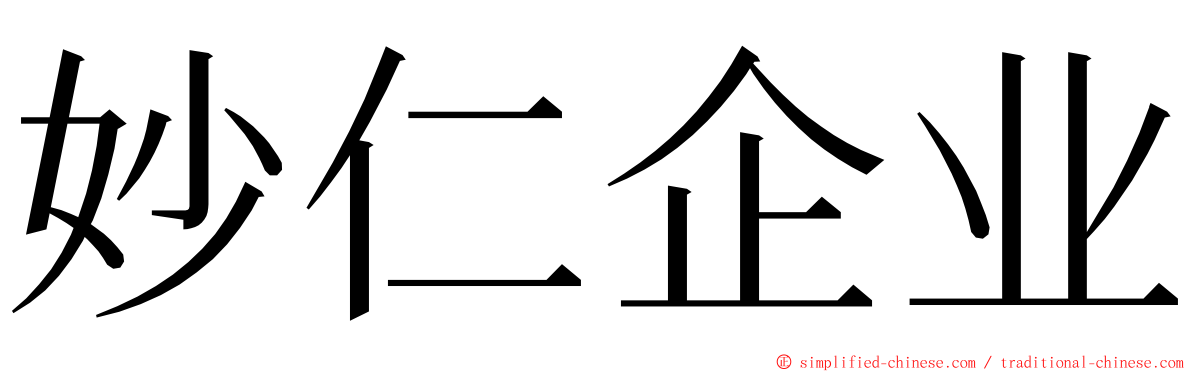 妙仁企业 ming font