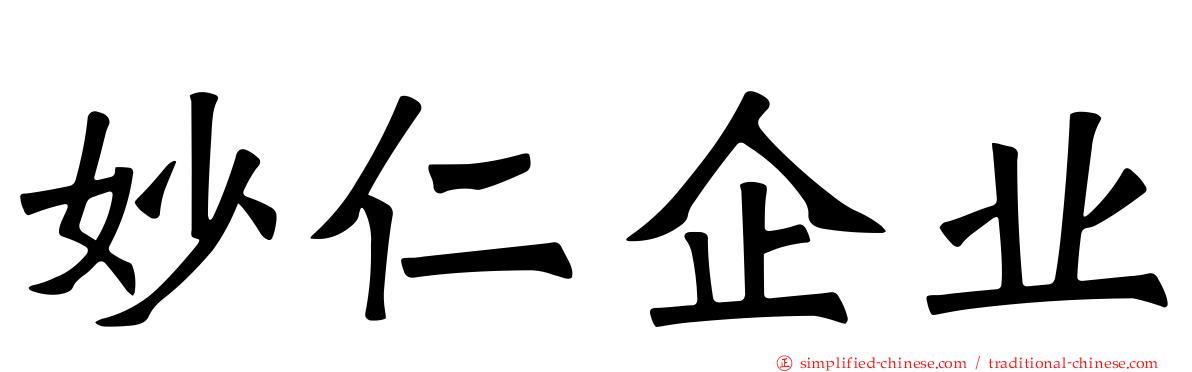 妙仁企业