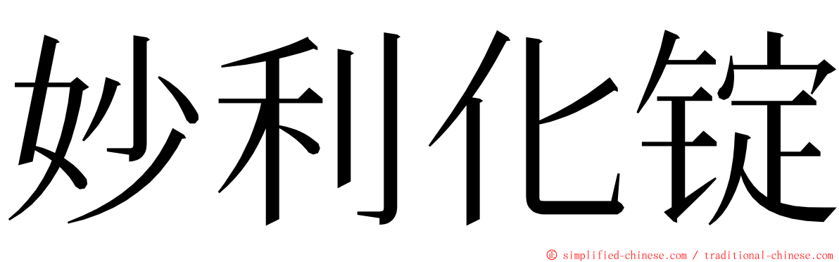 妙利化锭 ming font