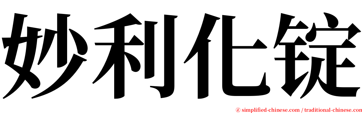 妙利化锭 serif font