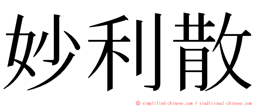 妙利散 ming font