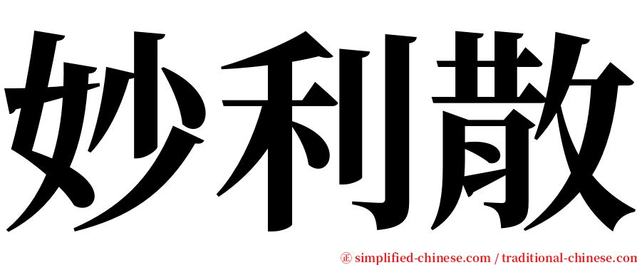 妙利散 serif font