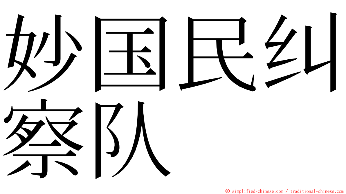 妙国民纠察队 ming font