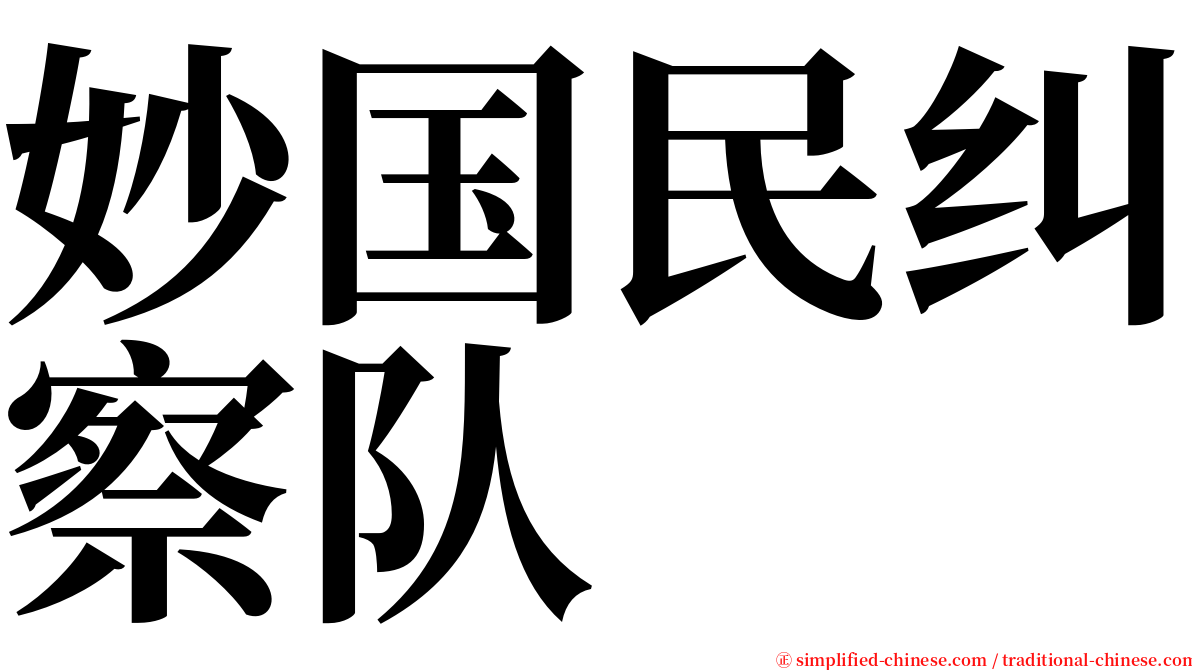 妙国民纠察队 serif font