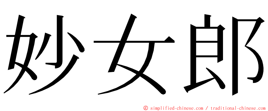 妙女郎 ming font