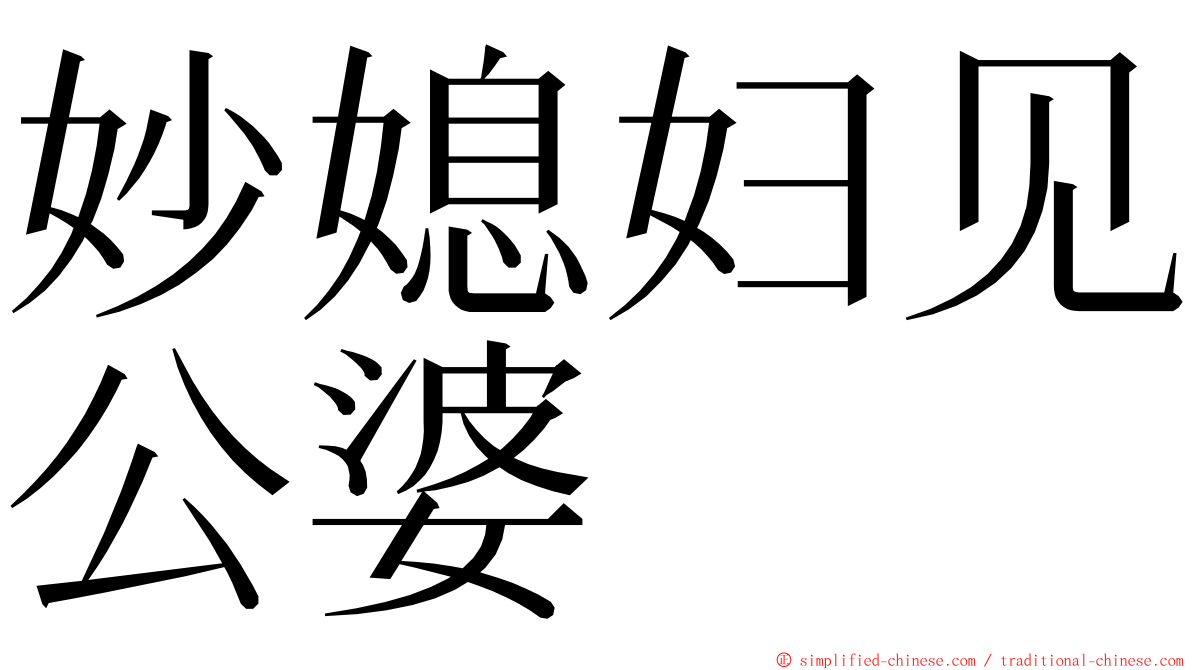 妙媳妇见公婆 ming font