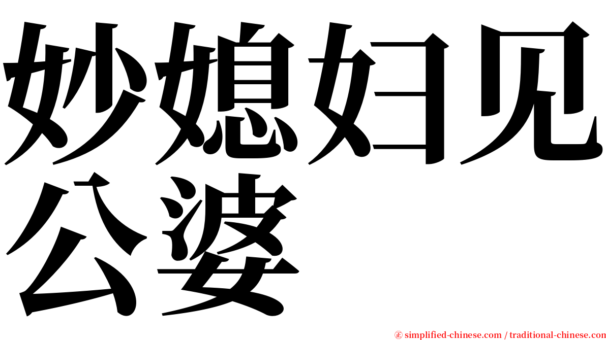 妙媳妇见公婆 serif font