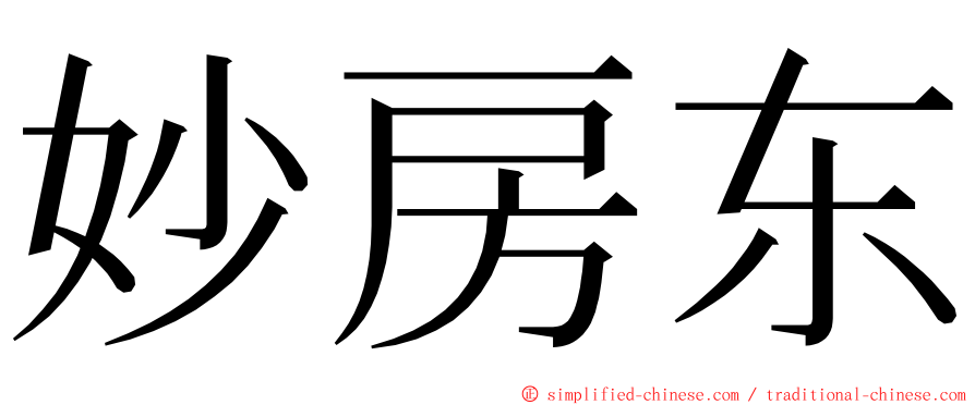 妙房东 ming font