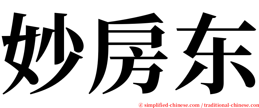 妙房东 serif font