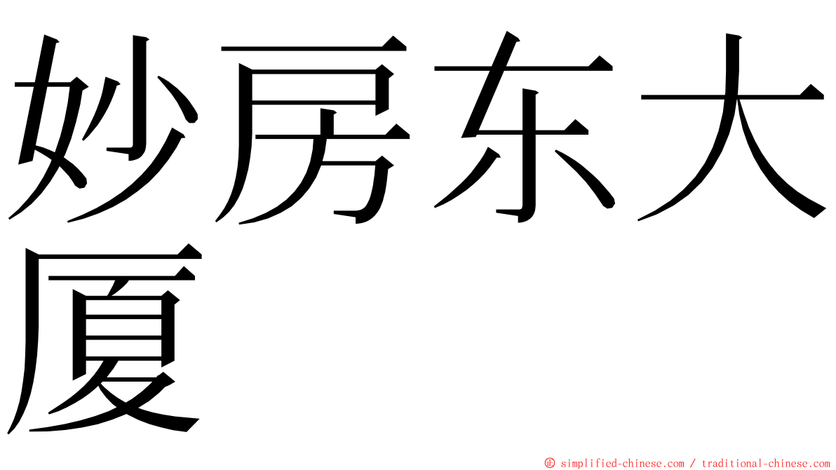 妙房东大厦 ming font