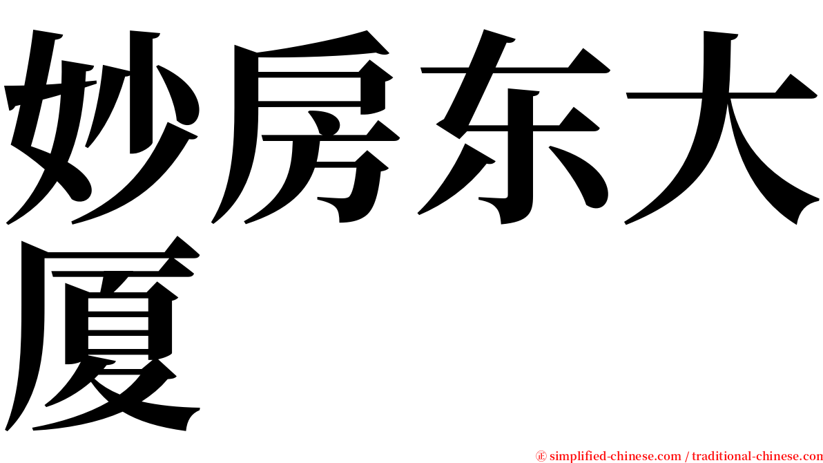 妙房东大厦 serif font